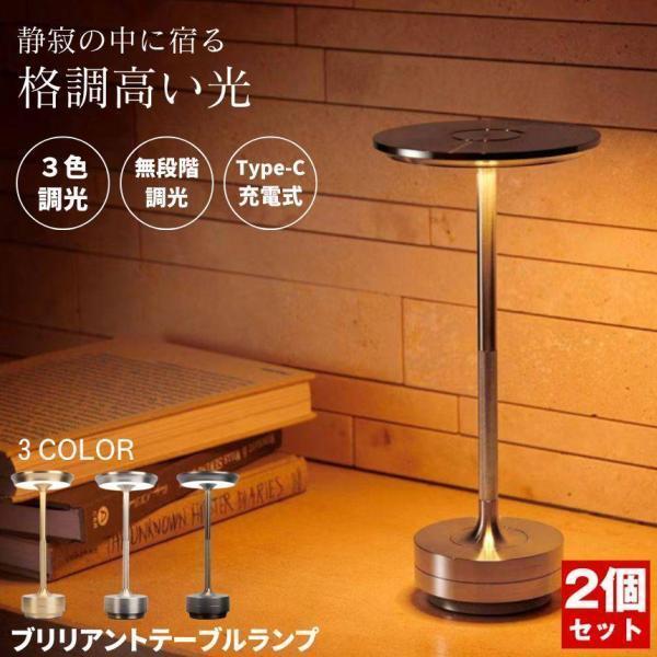 2個セット】 デスクライト コードレス LED テーブルランプ ナイト 