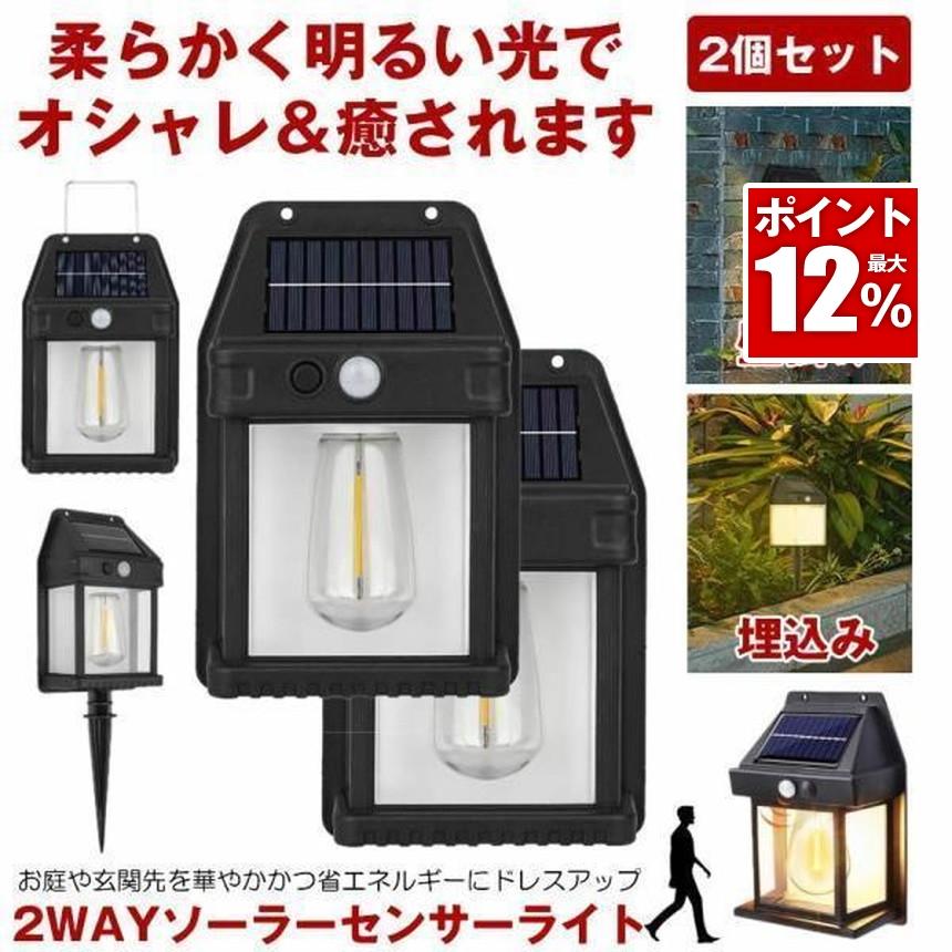 SULITE ソーラーガーデンライト SW-124B 2個セット 2個セット ソーラーライト 屋外 防水 センサーライト ガーデンライト
