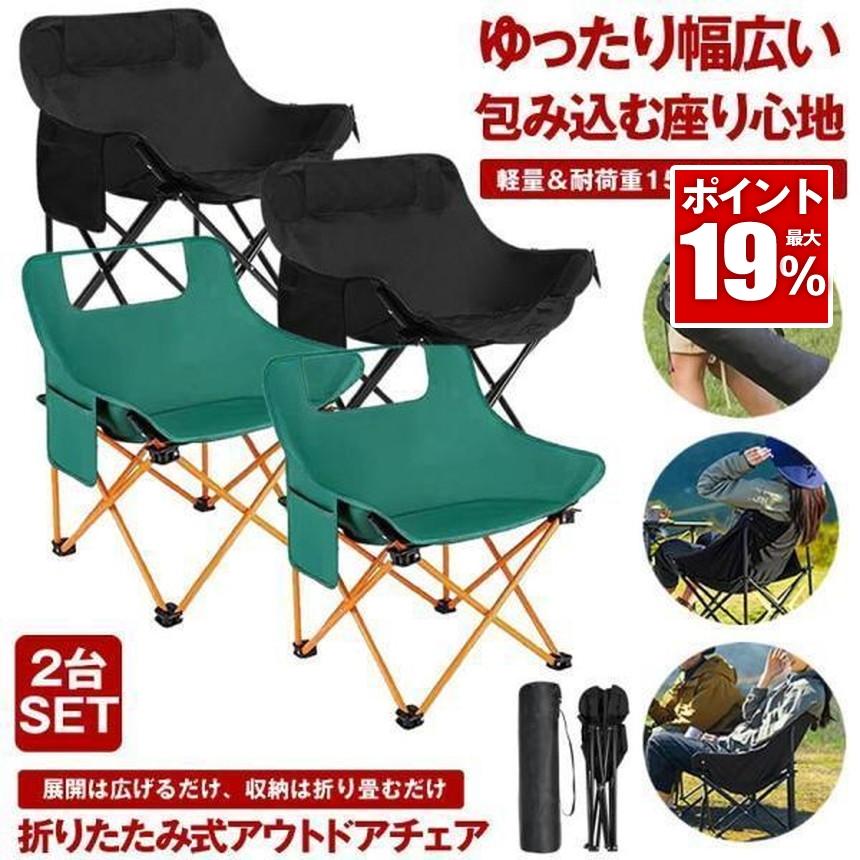 2個セット アウトドアチェア ローチェア 折りたたみ 軽量 アウトドア