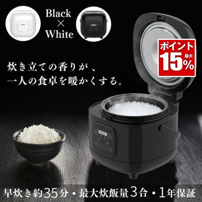 炊飯器 3合炊き 3合 新生活 おしゃれ ホワイト ブラック 炊飯ジャー 