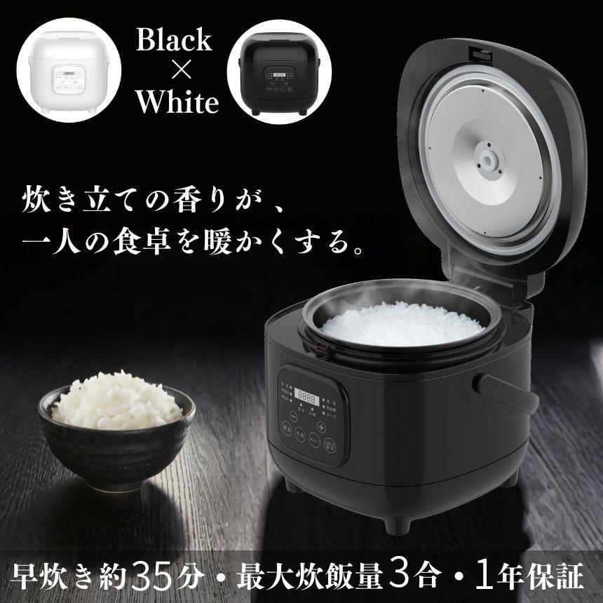 炊飯器 3合炊き 3合 新生活 おしゃれ ホワイト ブラック 炊飯ジャー