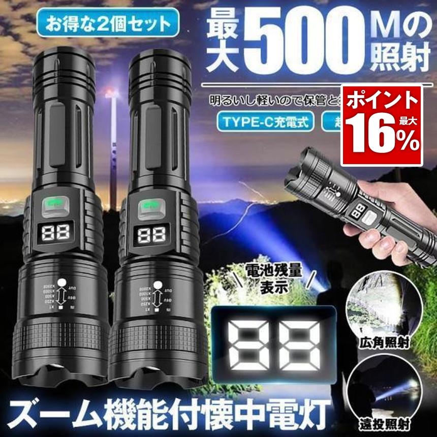 2個セット 懐中電灯 ハンディライト led ライト ズーム 最強 防水