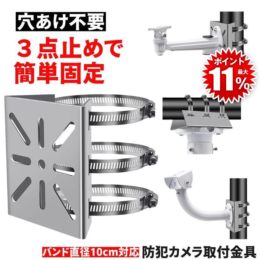 防犯カメラ 取付金具 ポール用 屋外対応 ステンレス製 監視カメラ 壁面