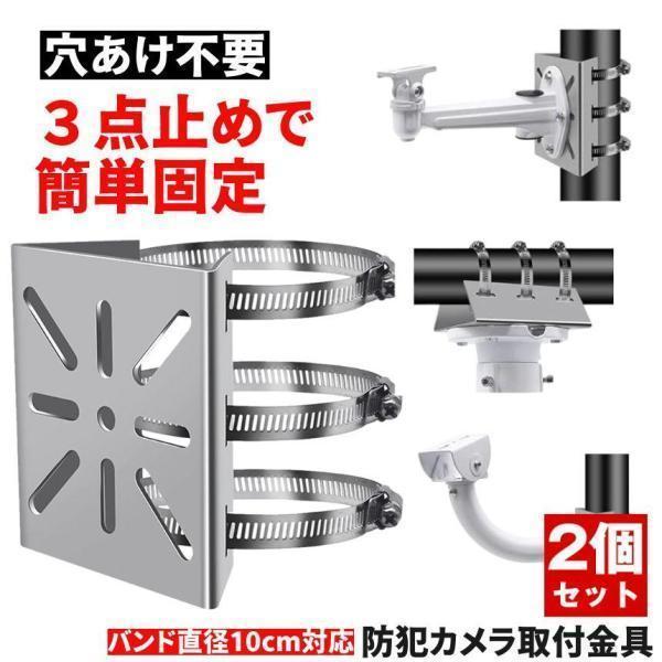 2個セット】 防犯カメラ 取付金具 ポール用 屋外対応 ステンレス製