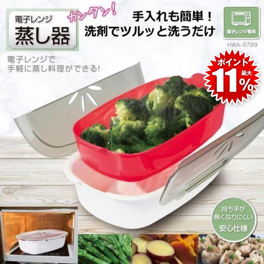 電子レンジ専用調理器 蒸し器 電子レンジで蒸し料理 約 1700ml 万能