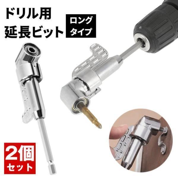 2個セット】 延長 ドリルビット ロング 六角軸 電動ドリル 穴あけ 木工 