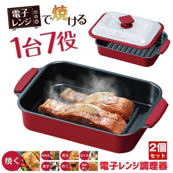 2個セット】 電子レンジ 調理器 魚焼き器 電子レンジ調理器 焼き魚