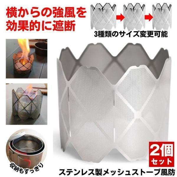 アルコールストーブ　五徳　風防 2個セット】 アルコールストーブ メッシュ ストーブ 五徳 アルスト