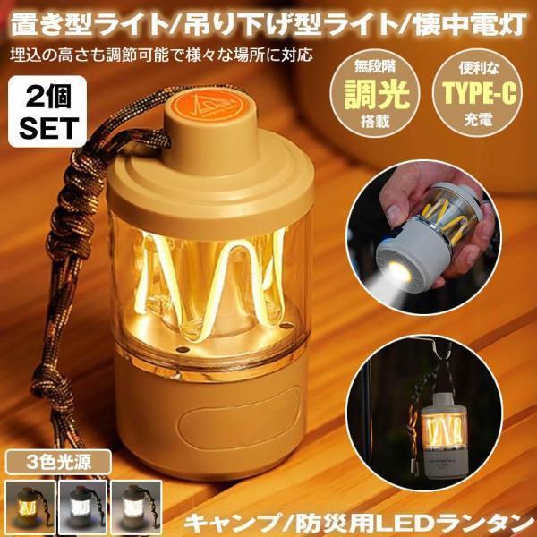 2個セット LEDランタン 充電式 TYPE-C キャンプ ライト ランタン 懐中