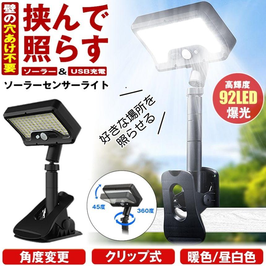 クリップ式 ソーラーライト センサーライト ガーデンライト USB 充電式