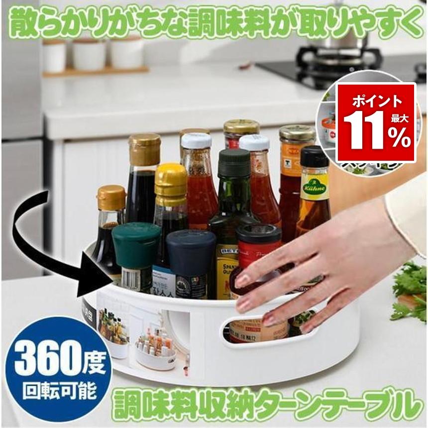 キッチン 収納 調味料 調味料ラック ターンテーブル スパイスラック