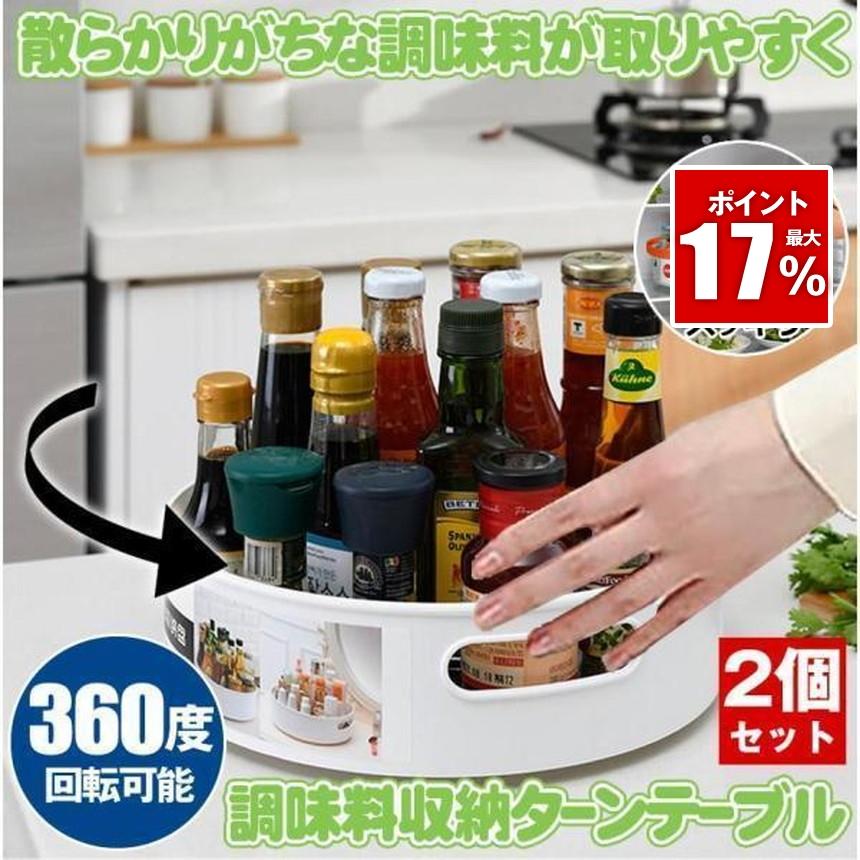2個セット】 キッチン 収納 調味料 調味料ラック ターンテーブル