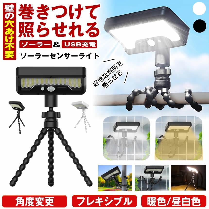 ソーラーライト屋外センサーライト LEDガーデンライト ソーラーライト センサーライト ガーデンライト USB 充電式 屋外 led
