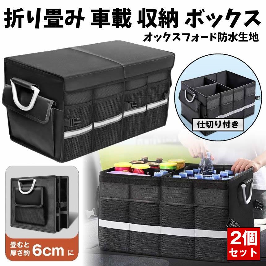 折りたたみ式防水収納ボックス 約 63 L 車 トランク 用 フタ 付き 収納 ボックス 折りたたみ 式 車用