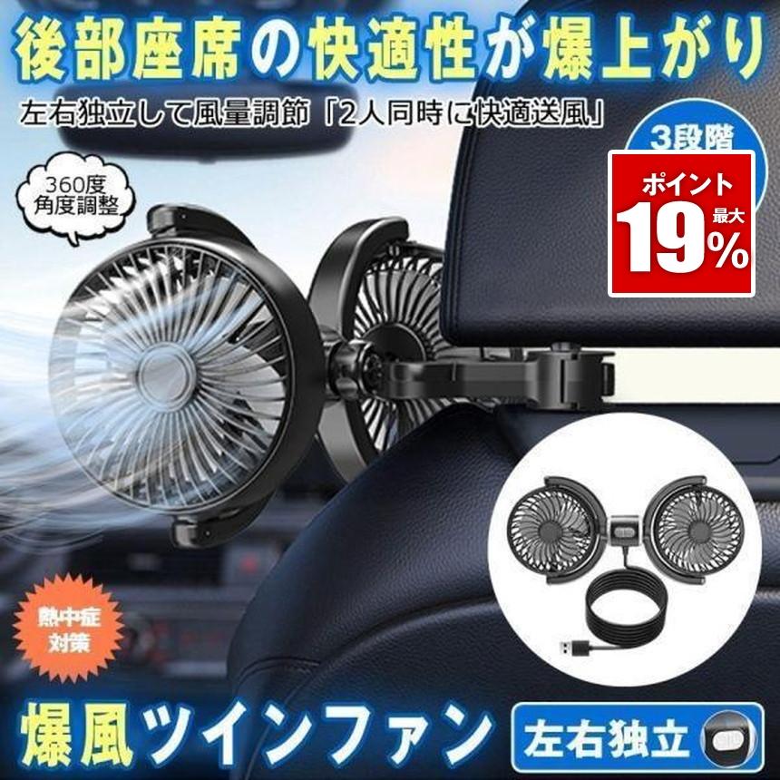 車 扇風機 後部座席 車載扇風機 車用 ツインファン 車内扇風機 強力 低