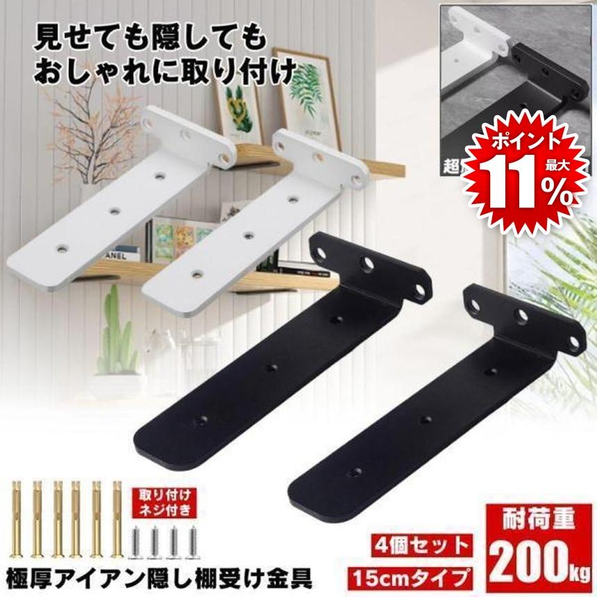 4個セット】 棚受け 棚受け金具 15cm アイアン ブラケット 金具 棚