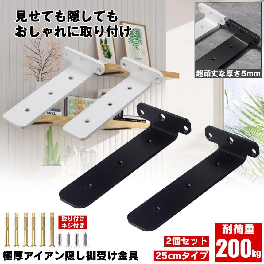 棚受け 棚受け金具 25cm アイアン ブラケット 金具 棚 ラック ウォール