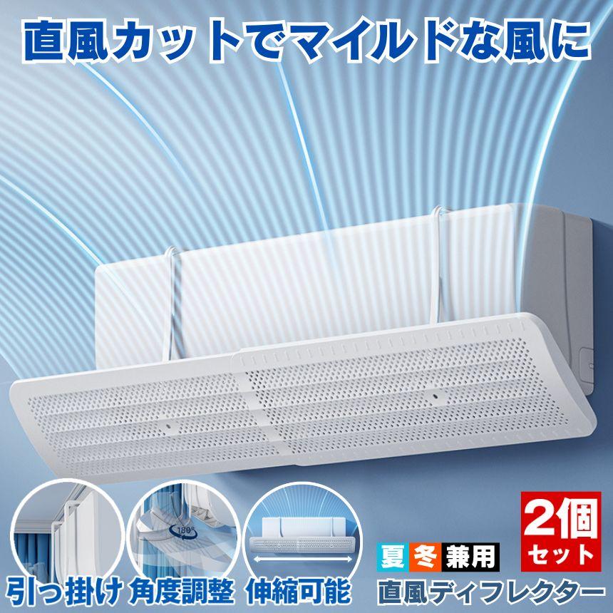 2個セット】 エアコン 風よけ カバー エアコン風よけカバー 風除け