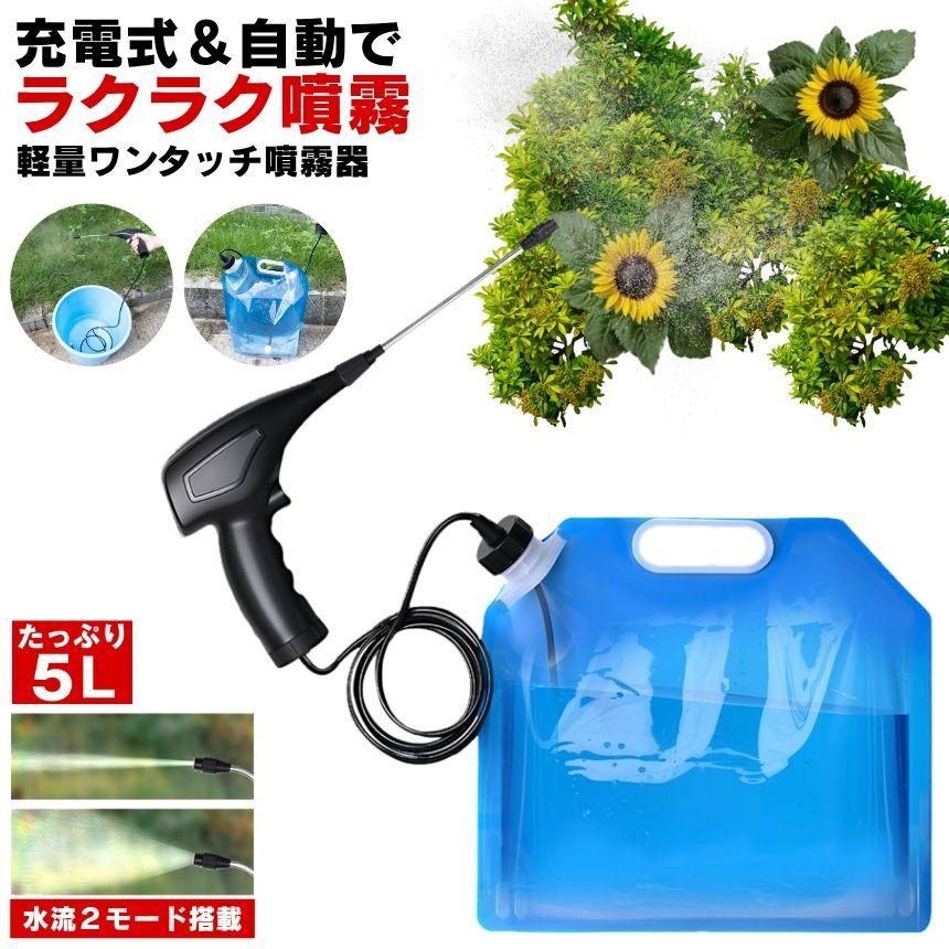 霧吹き スプレー 電動スプレー 5L 電動 噴霧器 電動霧吹き 自動 水やり 