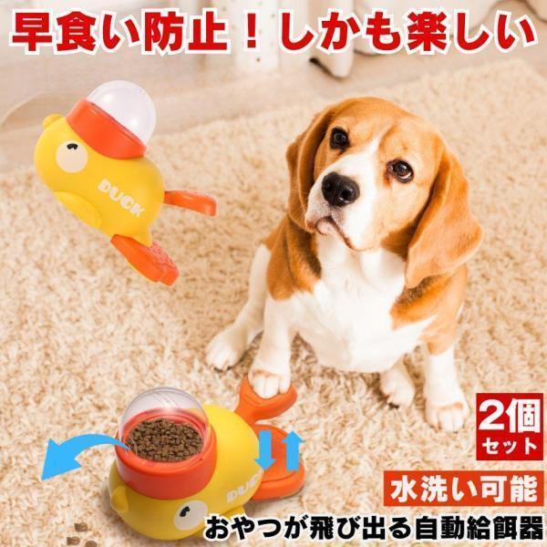 2個セット 自動給餌器 犬 知育玩具 知育 おもちゃ おやつ ペット 