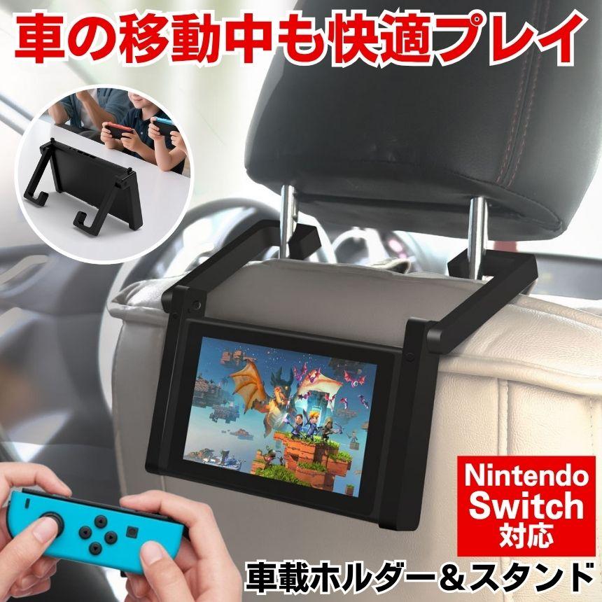 Nintendo Switch 本体 後部座席用車載セット 楽天市場】車載 後部 座席 用 スタンド ホルダー スイッチ 任天堂