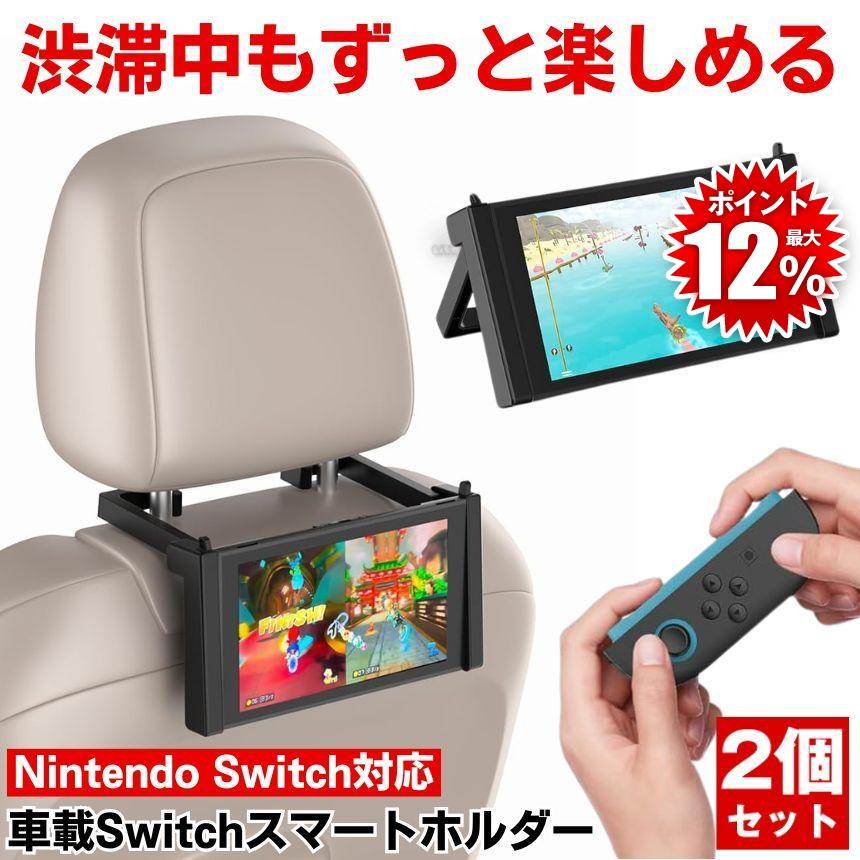 Nintendo Switch 本体 後部座席用車載セット Nintendo Switch 本体 後部座席用車載セット Switch 車載ホルダー 卓上