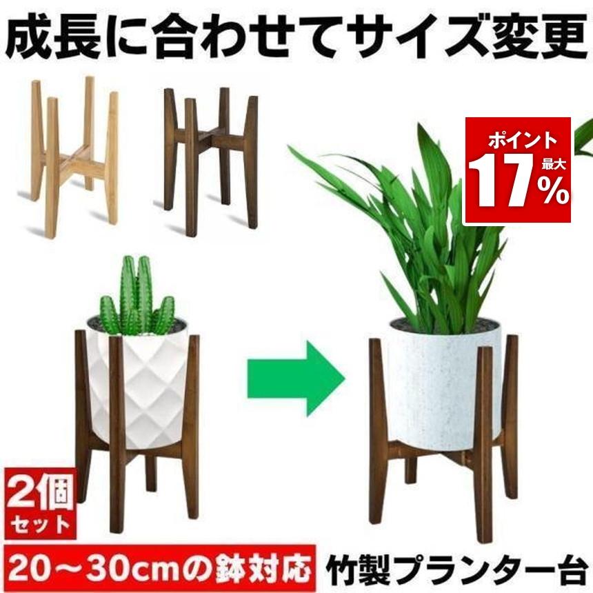 【2個セット】 フラワースタンド プランタースタンド 伸縮 花台 室内 鉢スタンド プランター スタンド 植物 棚 植木鉢 スタンド プラントスタンド 鉢置き台 木製（Yahoo!・SHOP KURANO）