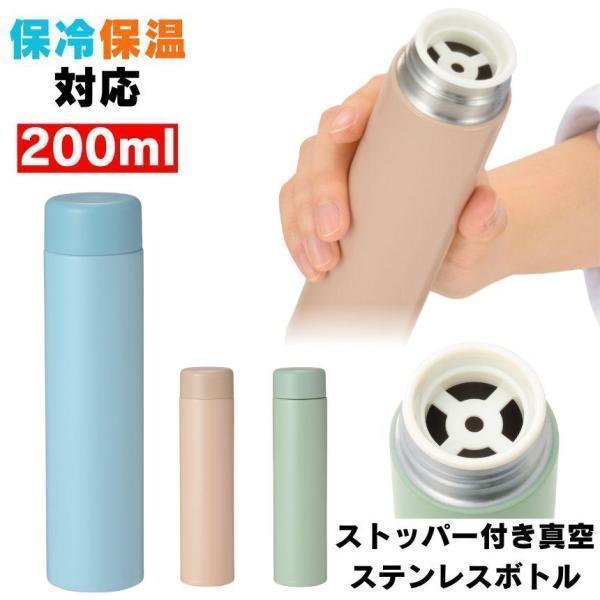 ステンレスボトル 水筒 ステンレス ボトル 小さい水筒 おしゃれ ミニボトル マグ 保温 保冷 真空断熱 ストッパー付き マイボトル ミニ タンブラー 小さい（Yahoo!・SHOP KURANO）