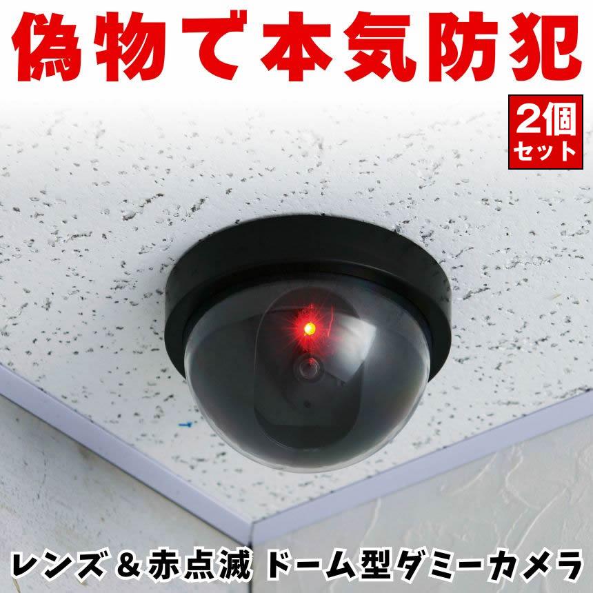 ドーム型 ダミー監視カメラ 2個　フェイク　いたずら 防犯対策 LED点滅 ダミー カメラ ドーム型 防犯カメラ フェイク 監視カメラ 点滅