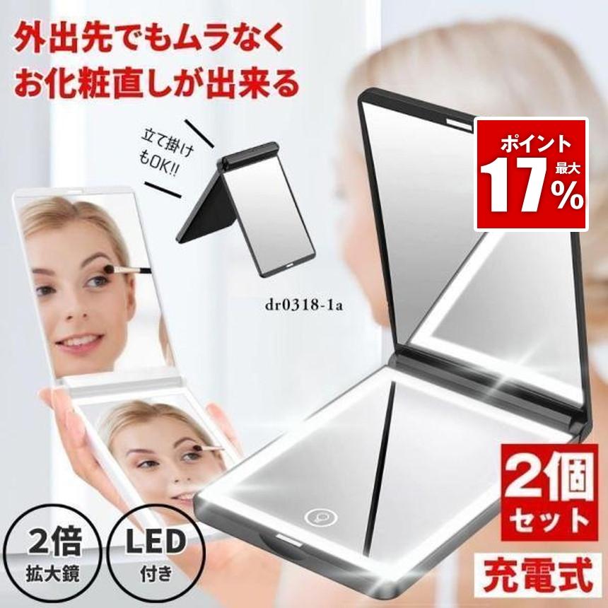 2個セット】 鏡 手鏡 コンパクト ミラー ライト付き LED 拡大鏡