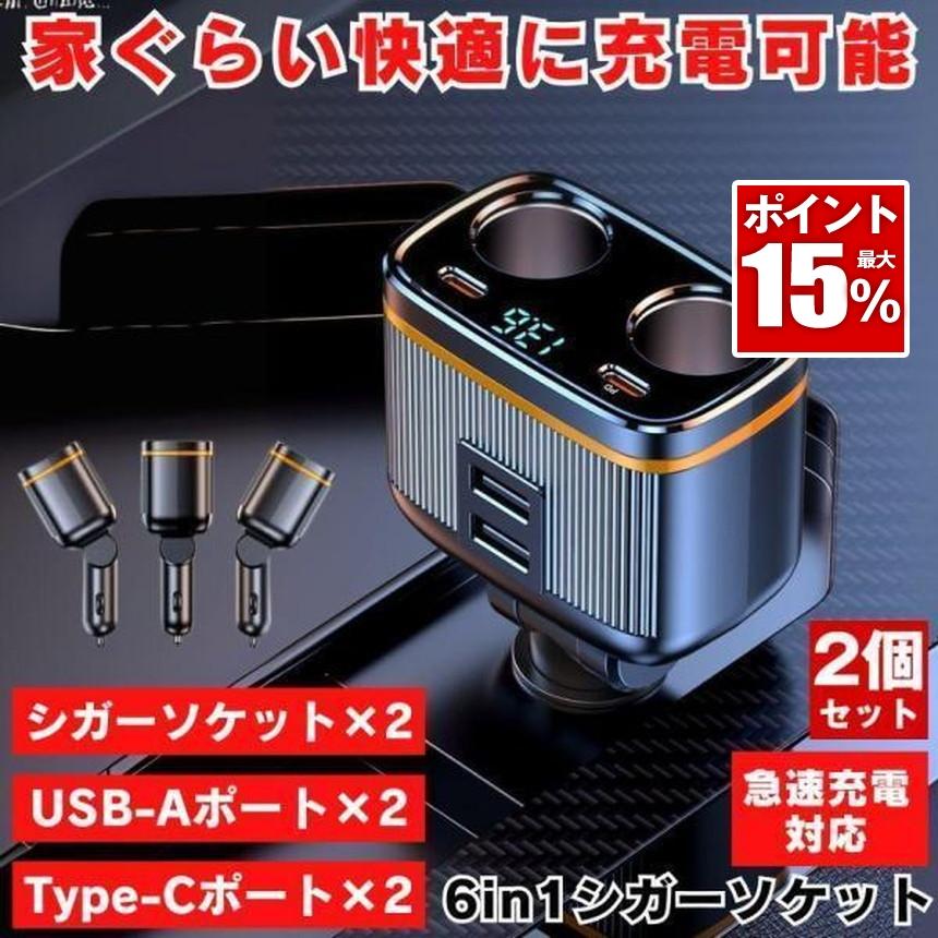 2個セット】 シガーソケット 2連 充電器 USB 増設 車 充電 カー用品