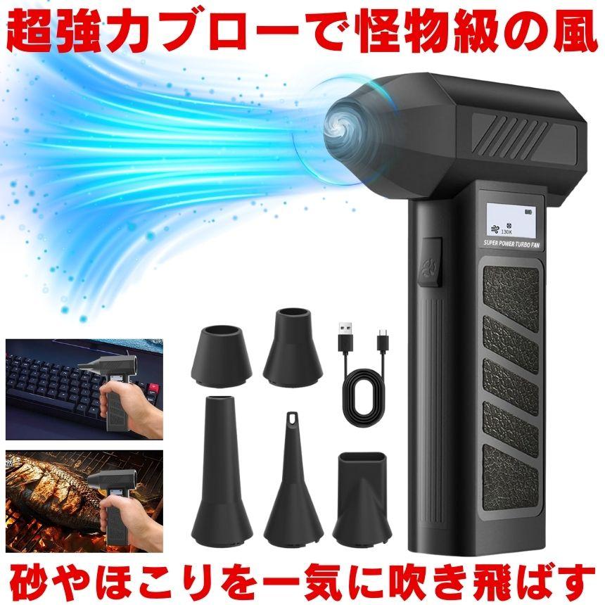 2個セット】 エアダスター 充電式 電動 ブロワー ブロアー 強力 小型