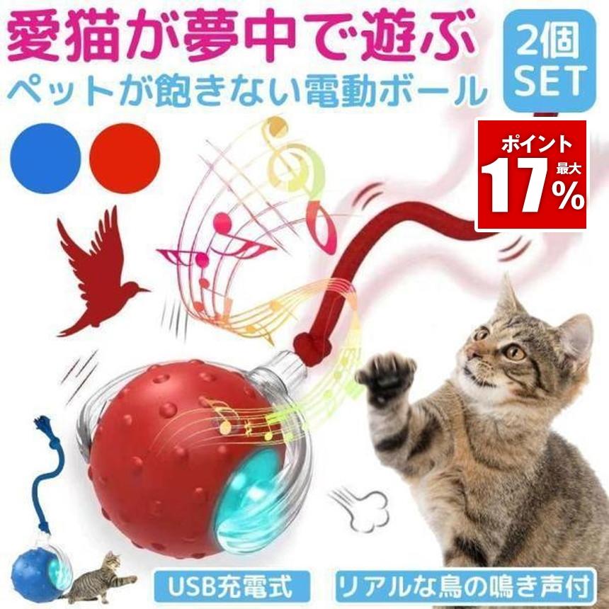 2個セット ネコ 猫 おもちゃ ボール 電動 自動 鳥 犬 一人遊び 動く