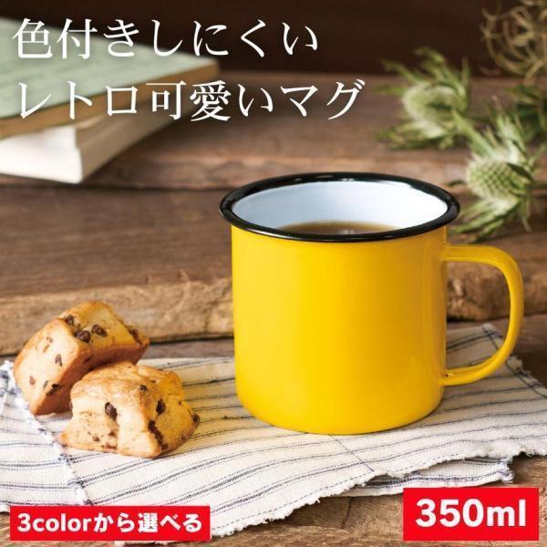 ホーロー マグカップ コーヒー カップ エナメル 大きめ マグ カップ ホーローマグカップ ホーローコップ タンブラー コップ 350ml デスク オフィス アウトドア（Yahoo!・SHOP KURANO）