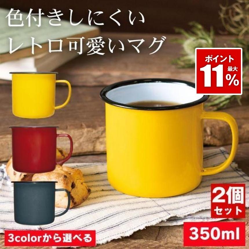 2個セット ホーロー マグカップ コーヒー カップ エナメル 大きめ マグ