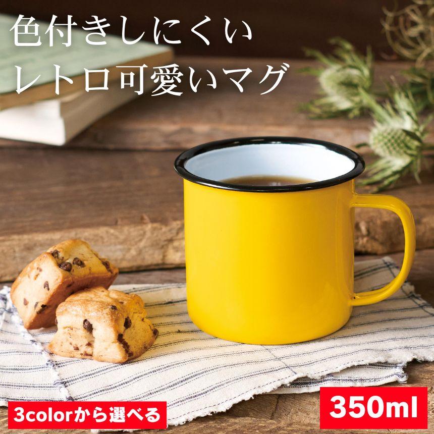 ホーロー マグカップ コーヒー カップ エナメル 大きめ マグ ホーロー