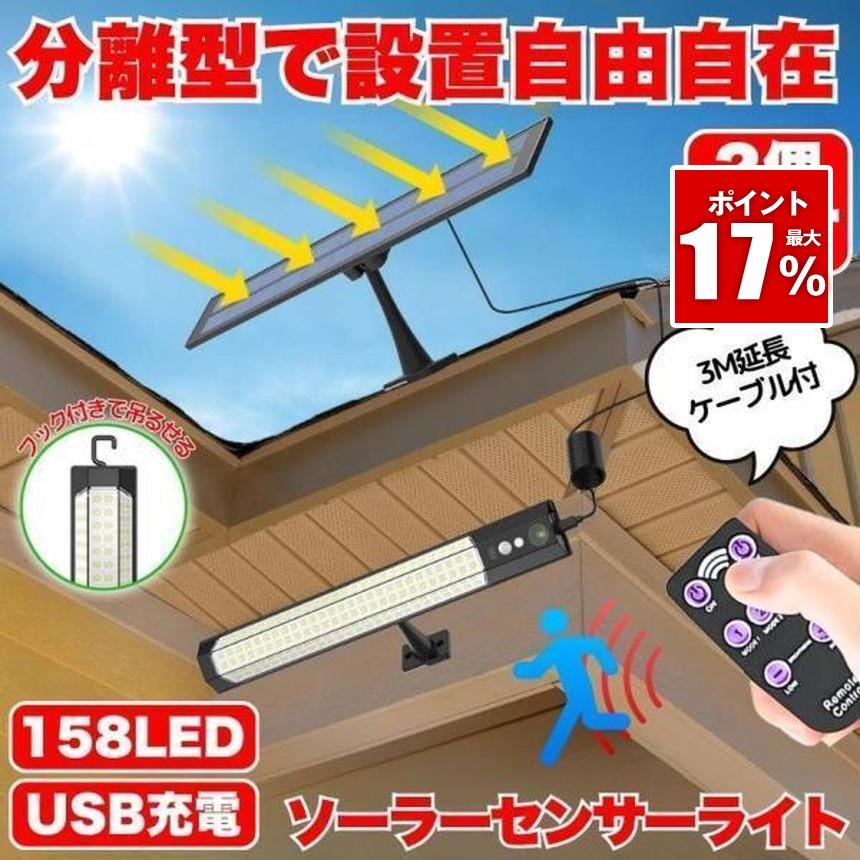 2台ソーラー充電で電気代0円❣分離式だから設置も自由自在♪❤ガーデンライト 2個セット ソーラーライト 屋外 防水 人感 センサーライト リモコン