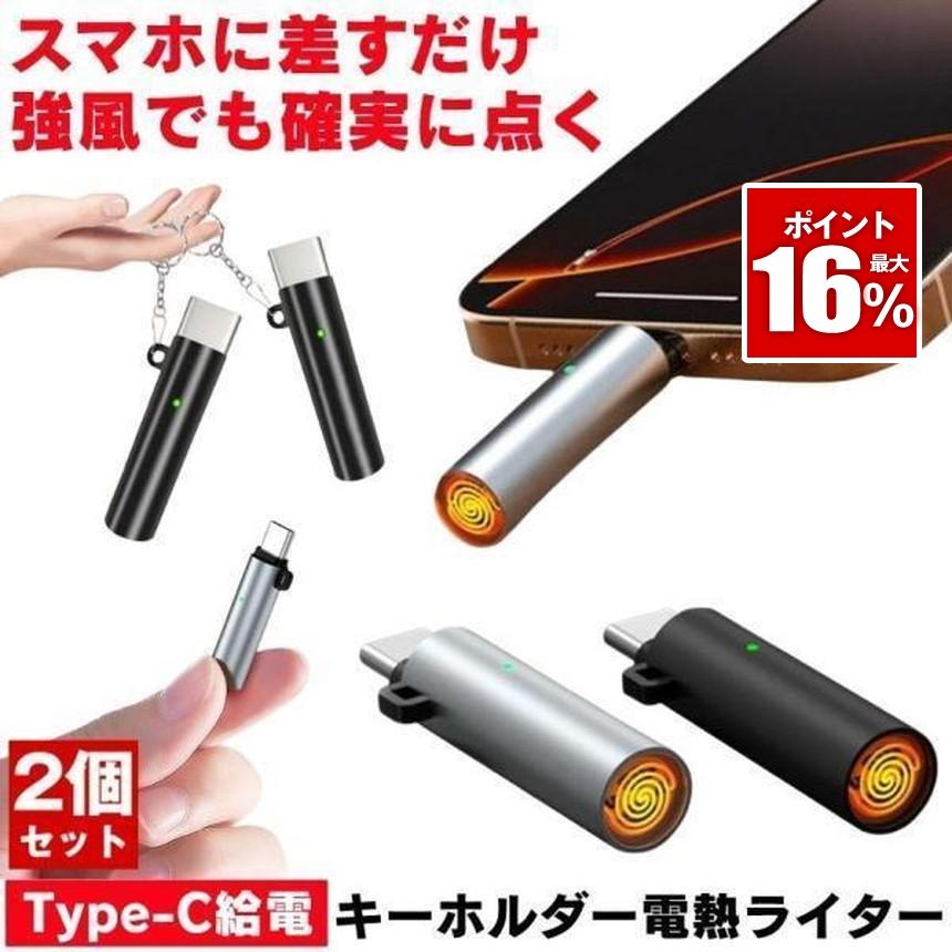2個セット 電子ライター usbライター 電子 ライター 電気 Type-C 