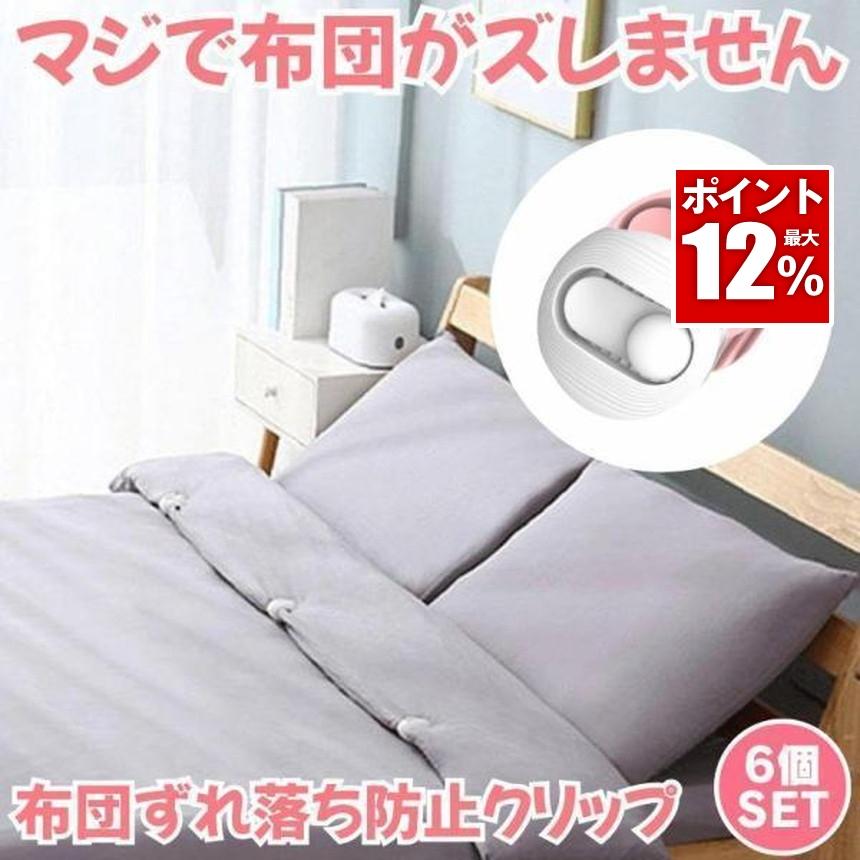 布団 ズレ 防止 クリップ 6個セット ずれ 強力 布団クリップ ズレ防止