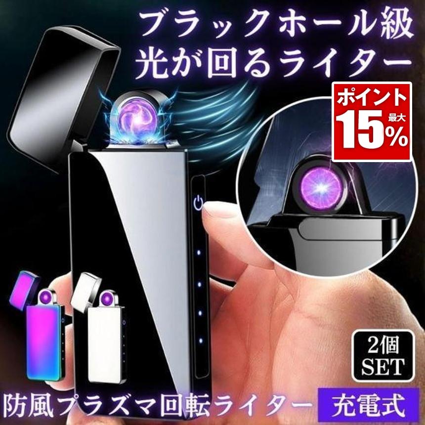 2個セット ライター 電子ライター プラズマライター プラズマ アーク