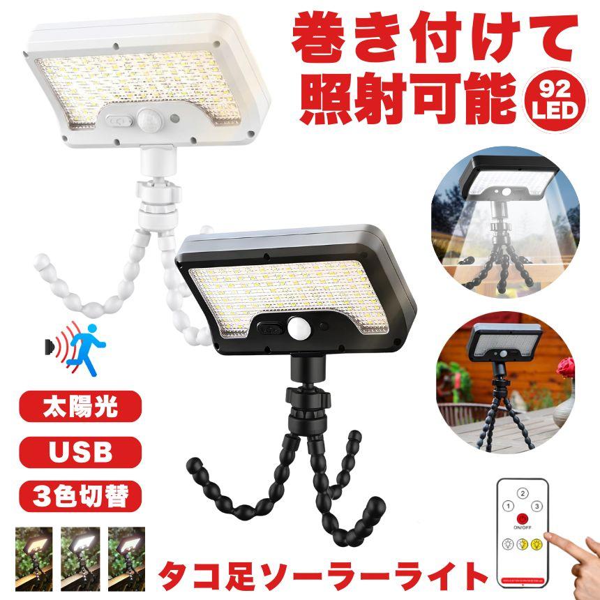 ソーラーライト センサーライト ガーデンライト USB 充電式 屋外 led