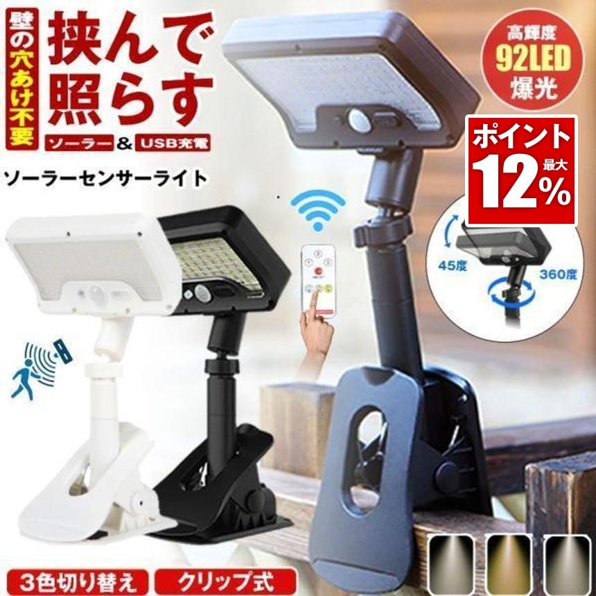 クリップ式 ソーラーライト センサーライト ガーデンライト USB 充電式