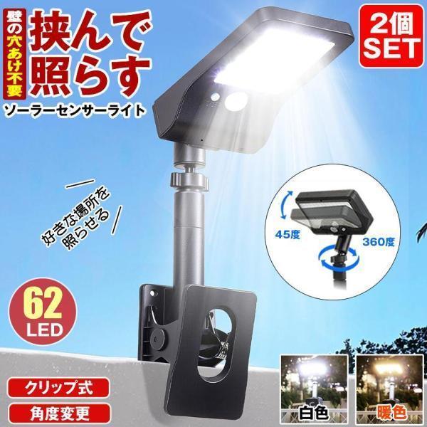 2個セット クリップ式 ソーラーライト センサーライト ガーデンライト