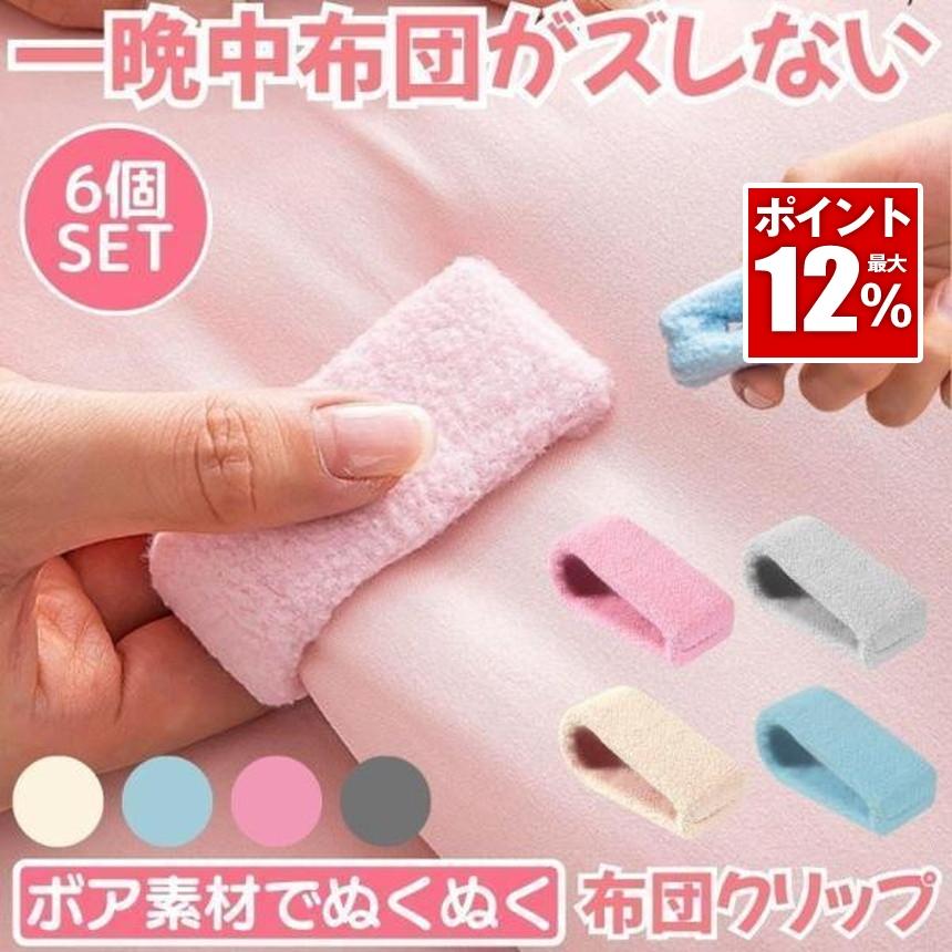 布団 ズレ 防止 クリップ 6個セット ずれ 強力 布団クリップ ズレ防止