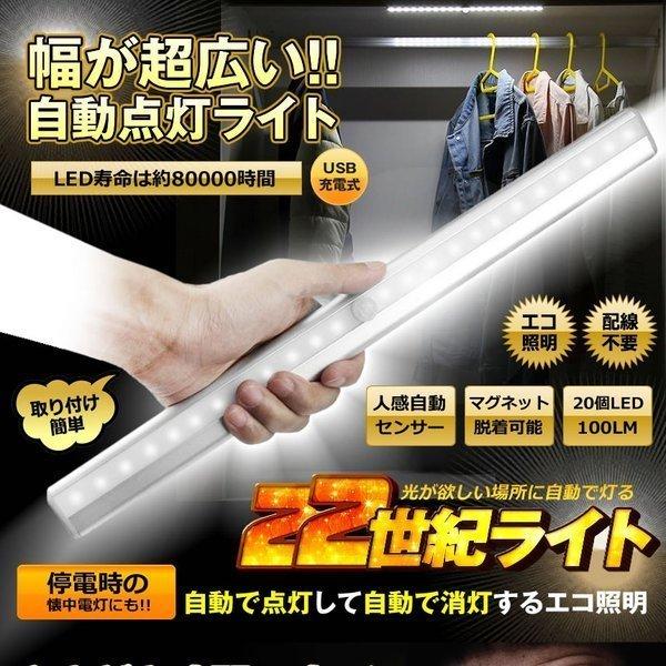 22世紀ライト ロング 20LED 人感センサー 照明 マグネット搭載