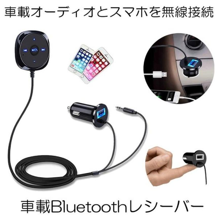 Bluetooth レシーバー 車 オーディオ ハンズフリー シガーソケット USB