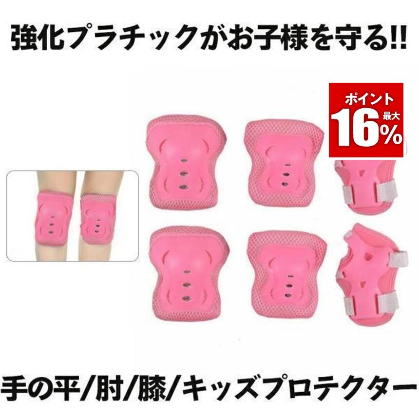 キッズ プロテクター 6点セット 肘 膝 手のひら 子供用 自転車 一輪車