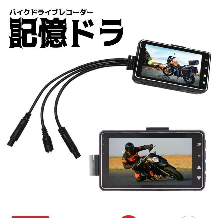 バイク用 ドライブレコーダー 前後カメラ 同時表示 常時録画 防水
