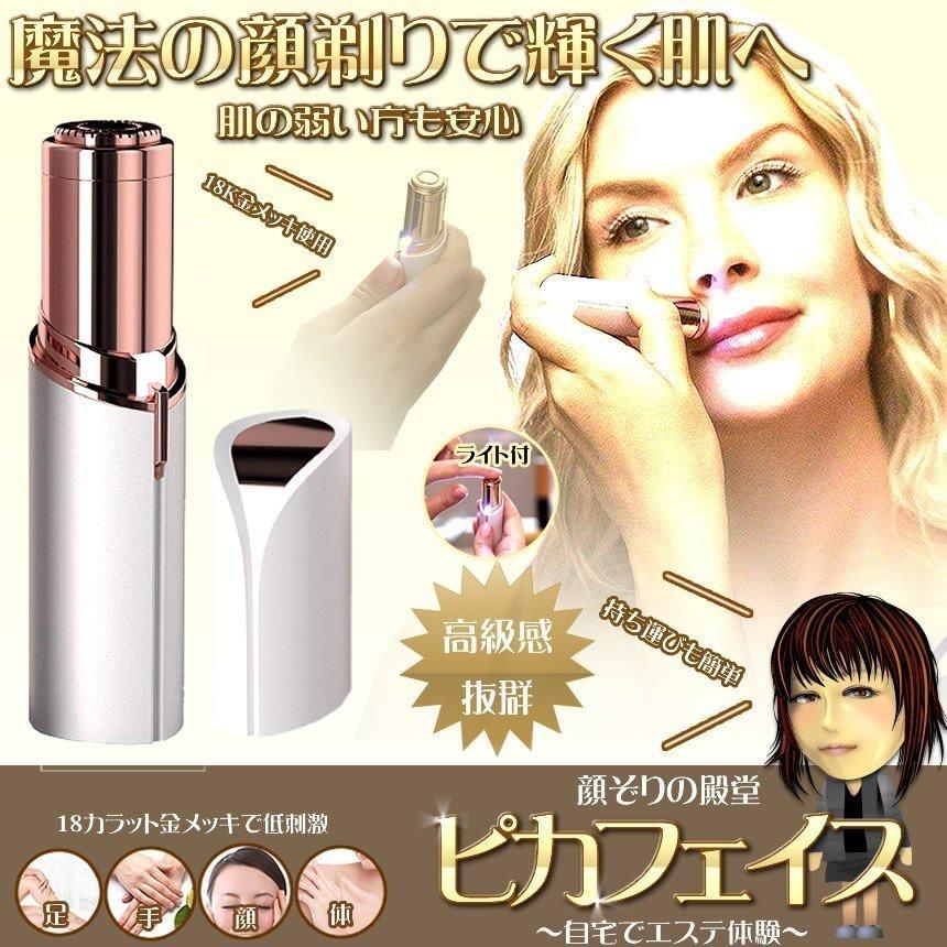 ピカフェイス ホワイト 顔そり 剃り 低刺激 フェイスシェーバー ミニ