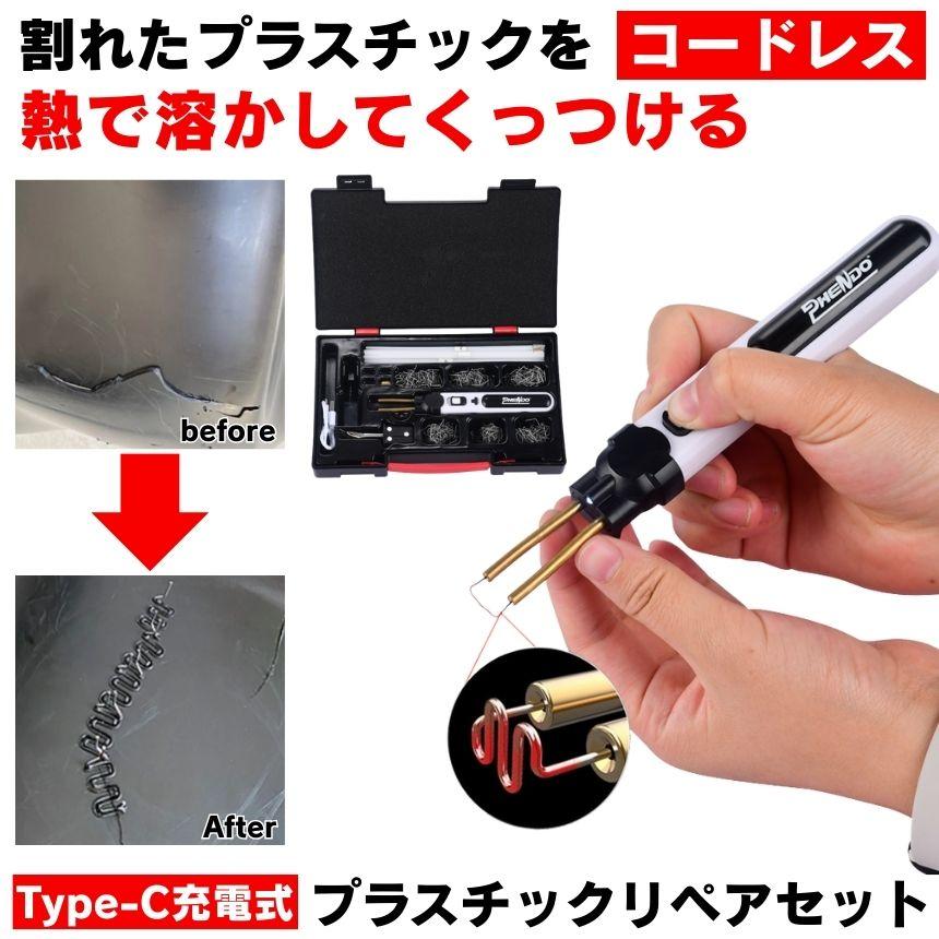 2個セット プラスチックリペア 充電式 プラスチック 溶接機 リペア